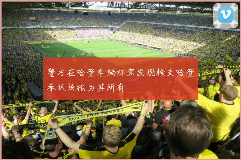 警方在哈登车辆杯架发现枪支哈登承认该枪为其所有