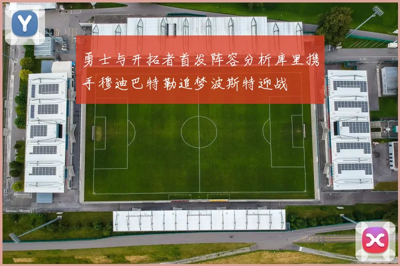 勇士与开拓者首发阵容分析库里携手穆迪巴特勒追梦波斯特迎战