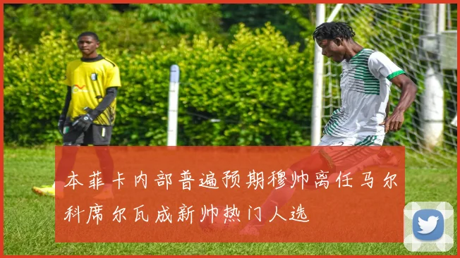 本菲卡内部普遍预期穆帅离任马尔科席尔瓦成新帅热门人选